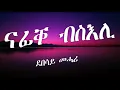 Download Lagu Eritrean Lyric Song Nafiqe bseli by Debesay Mehari/ናፊቐ ብስእሊ ብደበሳይ መሓሪ