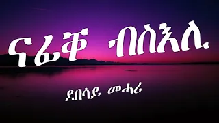 Eritrean Lyric Song Nafiqe Bseli By Debesay Mehari ናፊቐ ብስእሊ ብደበሳይ መሓሪ 
