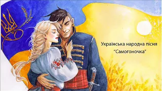 Самогоночка Українська народна пісня Ukraine Folk Song 