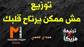 توزيع وكلمات مش ممكن يرتاح قلبك جديد 