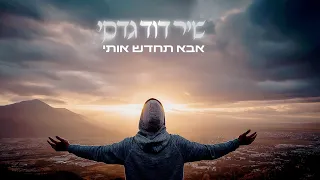 שיר דוד גדסי אבא תחדש אותי Prod By Shay Vagus X N B G 