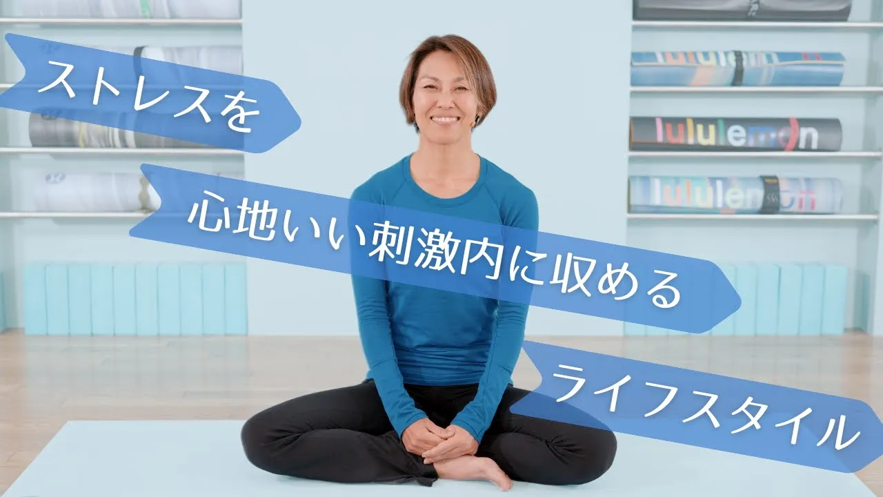 「ストレス」を心地いい刺激内に収めるライフスタイル    INVANA
