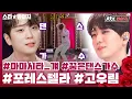 [스타★봐야지] 美친 실력으로 떡상중☞순둥한 얼굴에 그렇지 못한 목소리 포레스텔라 우리우리미♥ 고우림｜팬텀싱어 올스타전｜ JTBC 210316 방송 외