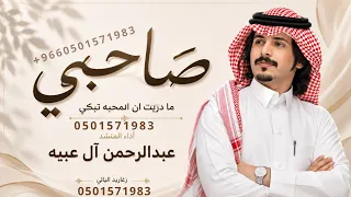صاحبي ما دريت ان المحبه تبكي   عبدالرحمن ال عبيه   غردي يا حمامة  حصريا         النسخه الاصليه  دندنها