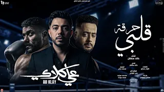 اغنية حرقة قلبى   مسلسل على كلاى   خالد سلطان        بطولة احمد العوضى   لحظة فراق ابن صفوان دندنها