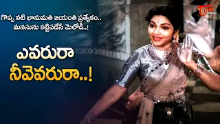 Bhanumati Birth Anniversary Spl | Evarura Neevevarura Song | Aggi Ramudu Movie | Old Telugu Songs