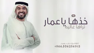 خذها يا عمار تراها غاليه        زفة حسين الجسمي  حصريا   لطلب بالاسماء دندنها
