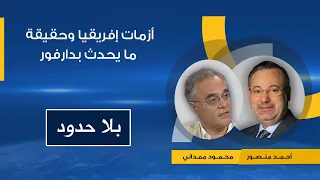 مؤامرة تقسيم السودان بلا حدود مع البروفيسور محمود ممداني 