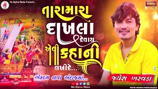  jayesh kharvada tara mara dakhla devay aevi kahani lakhi 