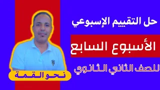 حل التقييم الأسبوعي السابع لغة عربية للصف الثاني الثانوي حل التقييم السابع عربي تانية ثانوي 