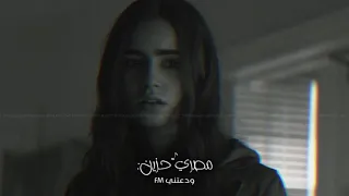 مصري حزين   ادينى سبب واحد يخليك تنسى يوم واحد   بطيء   دندنها