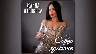 Жанна Лтавська Серце хулігана ПРЕМʼЄРА 2025 