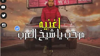 محمد الاسمر اغنيه جديدة         مرحب يا شيخ العرب    قناوي وافتخر دندنها