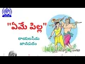 Download Lagu Eme Pilla - Folk Song - Folk Song by K Munaiah - AIR KADAPA