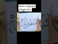 Download Lagu Astagfirullah calligraphy|modern Arabic calligraphy #calligraphy #art #hajj #eid