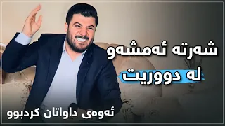 Awat Bokani Sharta Amshaw La Dwrit Danishtni Hama Gafa Track 6 