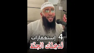 اربع استغفارات تدخلك الجنه 
