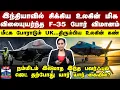 Download Lagu F35 | இந்தியாவில் சிக்கிய உலகின் பவர்ஃபுல் F-35 போர் விமானம் மீட்க போராடும் பிரிட்டன்..நடந்தது என்ன?