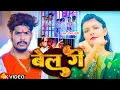 Download Lagu #Video | बेल गे - Raushan Rohi | Anjali Bharti - Bel Ge | Kiran Singh | New Maghi Superhit Song 2024