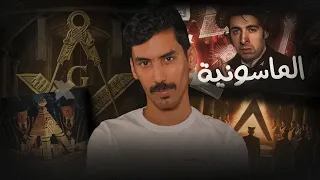 الماسونية منظمة السلام الدحيح  الماسونية منظمة السلام الدحيح