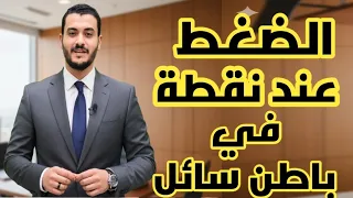 الضغط عند نقطه في باطن سائل فيزياء تانيه ثانوي 