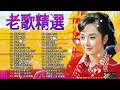 Download Lagu 70、80、90 🌹 年代唱遍大街小巷的歌曲今天给大家推荐 🌹 推荐50多岁以上的人真正喜欢的歌曲 🌹邓丽君, 尤雅, 劉家昌, 谭顺成, 黄清元#taiwan #365