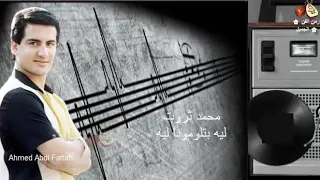 محمد ثروت ليه بتلومونا ليه زمن الفن الجميل 