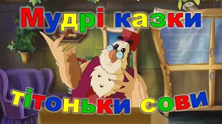 Мудрі казки тітоньки сови Білочка і фарби 