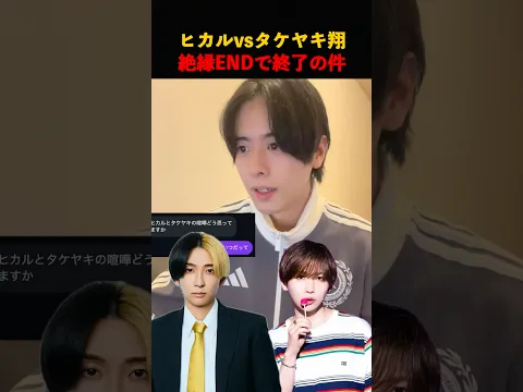 ヒカルのタケヤキ翔へのアンサーが最高すぎ。 #ヒカル #タケヤキ翔 #ニュース
