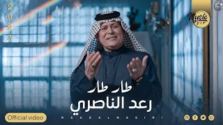 رعد الناصري   طار طار   حصريا                                      دندنها