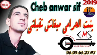 الشاب انور سيف   بنت الحرام مبغاتش تقيلني                دندنها
