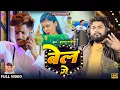 Download Lagu #Raushan Rohi | #Kiran Singh #Vivadit Song | बेल गे | #Raushan Rohi New #Maghi Song 2024