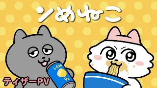 YouTube影片, 內容是ンめねこ 的 PV