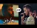 siilawy | A5rass | سيلاوي | الأخرس | لسا معاكي | بعد شو Remix