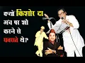 Download Lagu क्या किशोर दा मंच के नाम से डरते थे? | KISHORE KUMAR LIVE IN SAN FRANCISCO 1978 | NME