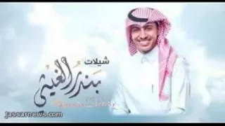 شيلة طراة القلب   بندر الغيثي      دندنها