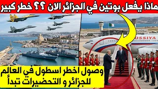 ما هو سبب قدوم الرئيس الروسي بوتين للجزائر   و لماذا جلب معه اكبر اسطول   دندنها