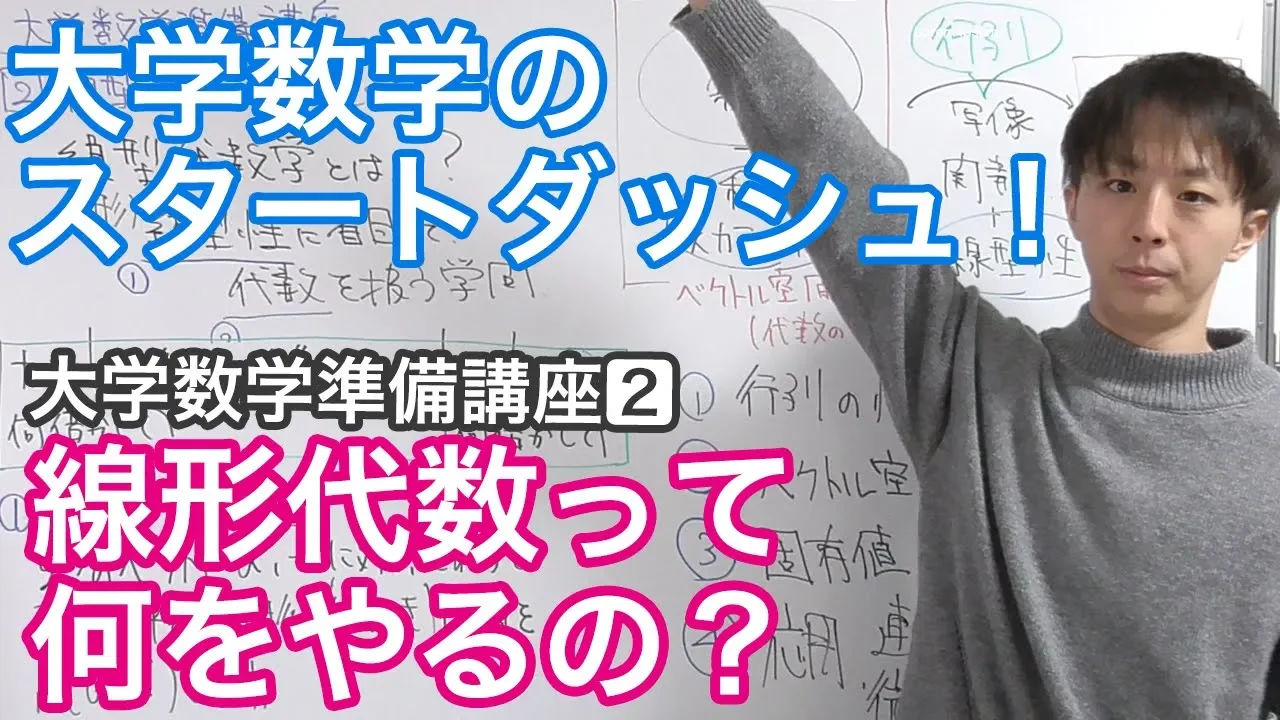 線形代数って何をやるの？大学数学へのスタートダッシュ！［大学数学準備講座2/4］