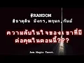 Download Lagu #ธาตุดิน ความลับในใจของเขาที่มีต่อคุณในตอนนี้? #มังกร #พฤษภ #กันย์ #random #ไพ่ยิปซี Aom Magic Tarot