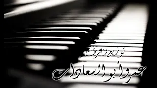 يا أسمراني اللون شادية عمرو أبوالسعادات 