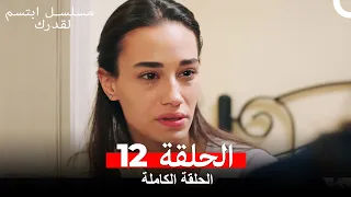 مسلسل ابتسم لقدرك الحلقة 12 مدبلجة Arabic Dubbed 