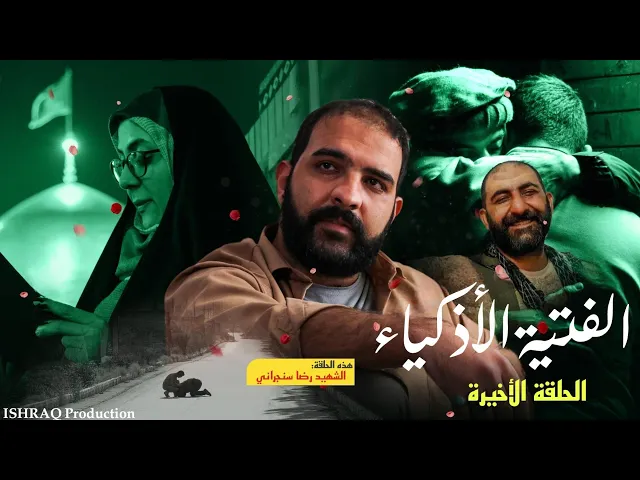 مسلسل ( الفتية الأذكياء ) - الحلقة الأخيرة