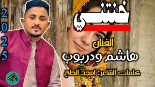 جديد 2025 الفنان هاشم ودربوب خنتني  جديد 2025 الفنان هاشم ودربوب خنتني