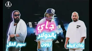 جاي بالدولار Official Audio سيم الخال T A G School Zoon Cj BLACK LIFE 