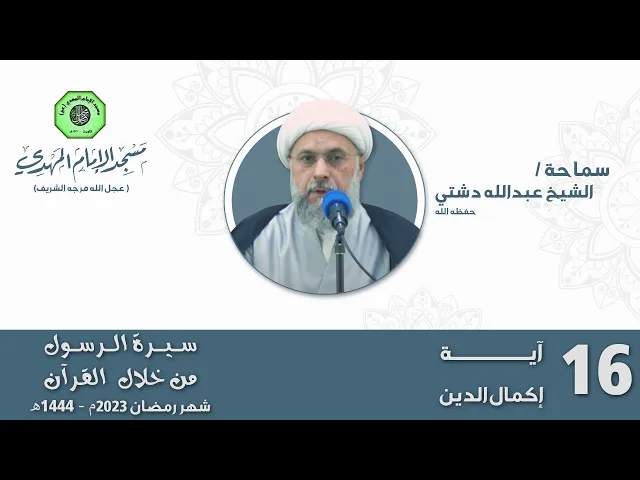 ⁣آية إكمال الدين - الحلقة السادسة عشر | الشيخ عبدالله دشتي