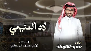 لاد المنيعي   فهيد النتيفات   كلمات تركي بن محمد الودعاني  حصريا        دندنها