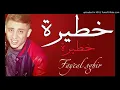Cheb Faycel Sghir 2017    (Khatira Khatira )
