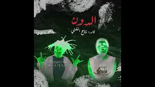 Marwan Pablo X Ziad Zaza مروان بابلو X زياد ظاظا El Don Remix 