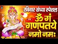 Download Lagu LIVE रविवार स्पेशल : गणेश मंत्र - Ganesh Mantra ॐ गं गणपतये नमो नमः Om Gan Ganpataye Namo Namah