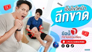 การรักษาเอ็นไขว้หน้าฉีกขาดมีวิธีใดบ้าง